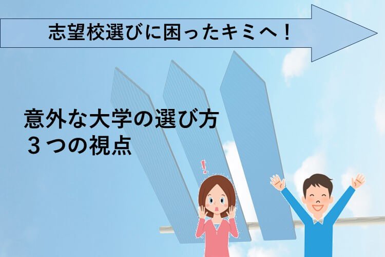 【難関国公立大】志望大学を見つける3つの見方、意外な志望理由!