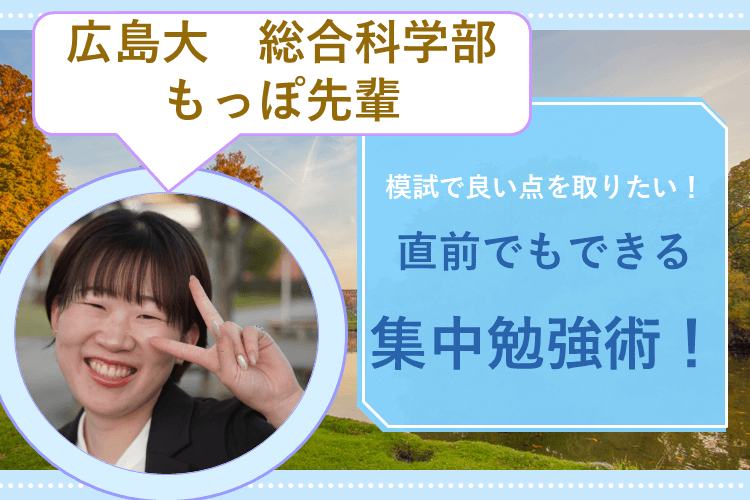 【難関国公立大】模試で良い点を取りたい! 直前でもできる集中勉強術!