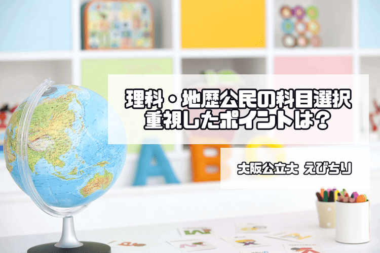 【難関国公立大】わたしの科目選択ストーリー