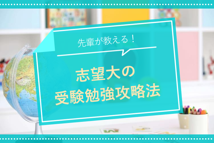 【名古屋大】志望大の受験勉強攻略法