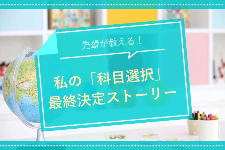 【難関国公立大】私の「科目選択」最終決定ストーリー
