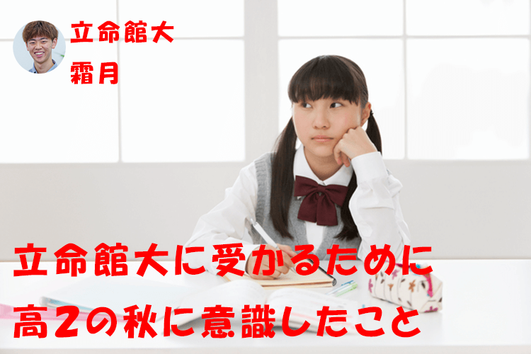 【難関私立大】立命館大に受かるために、高2の秋に意識したこと
