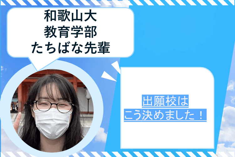 【和歌山大】私の出願校決定エピソード!