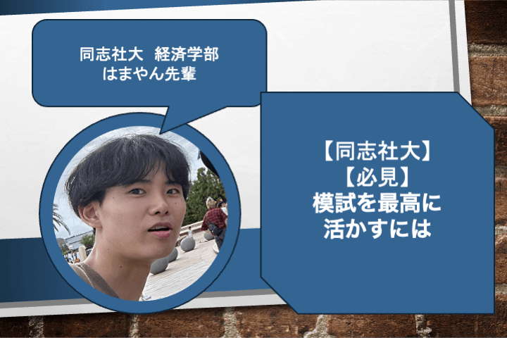 【同志社】模試を最高に活かすには