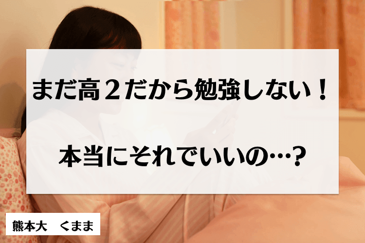 【大学進学総合】熊本大に受かるために、高2の秋に意識したこと