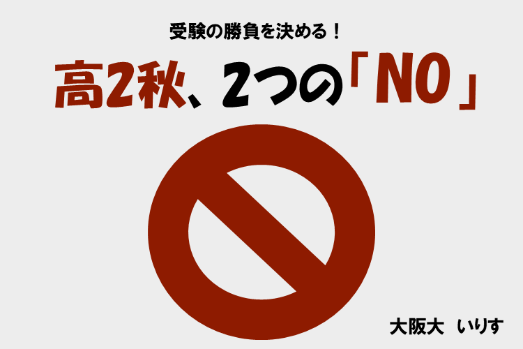 【難関国公立大】受験の勝負を決める!高2秋の2つの「NO」