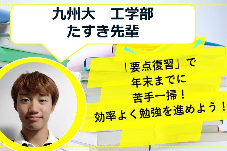 【難関国公立大】「要点復習」で年末までに苦手一掃!効率よく勉強を進めよう!