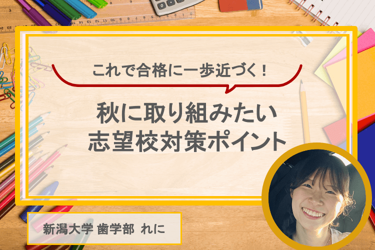 【新潟大学】合格へ近づこう!秋に取り組みたい志望校対策のポイント