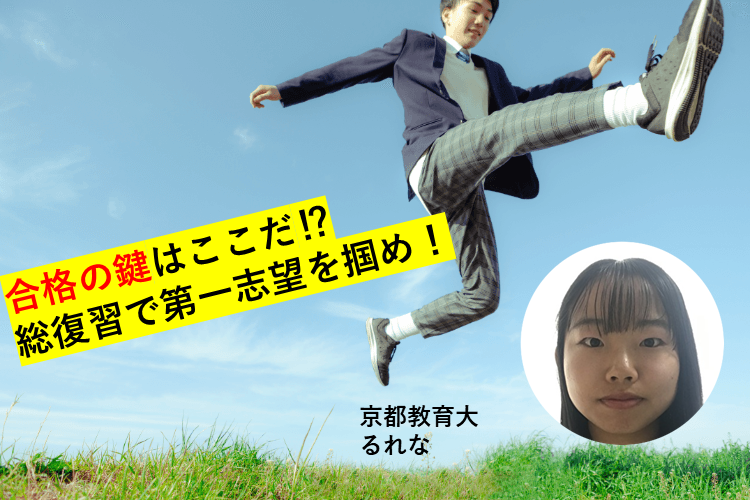 【京都教育大】合格の鍵はここだ⁉総復習で第一志望を掴め!
