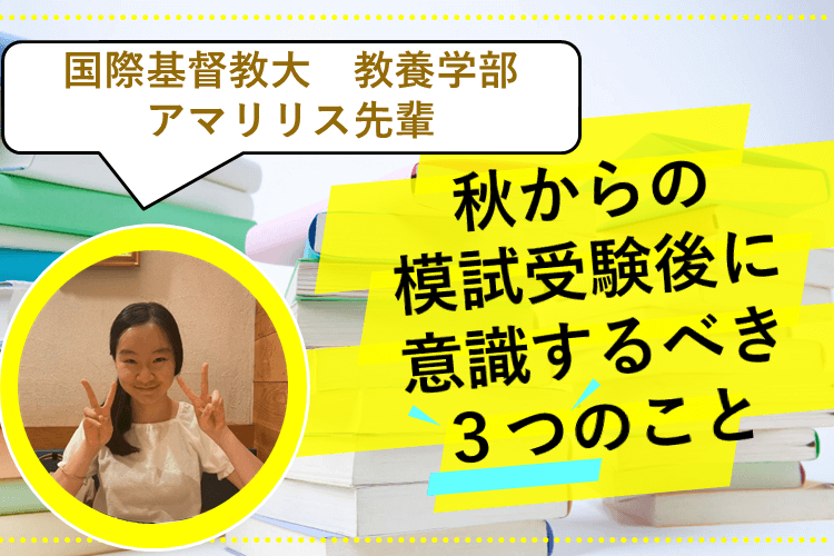 【国際基督教大】秋からの模試受験後に意識するべき３つのこと