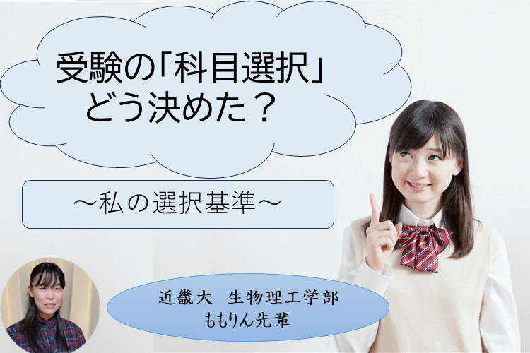 【大学進学総合】私の「科目選択」最終決定ストーリー