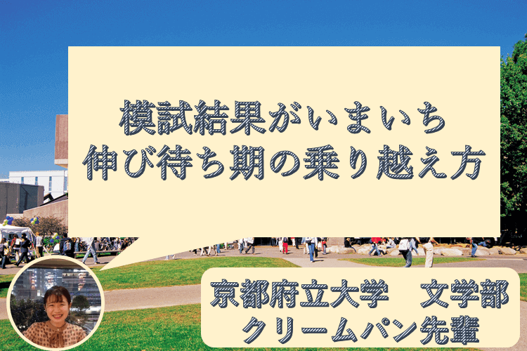 【京都府立大学】模試の結果がいまいち、伸び待ち期の乗り越え方