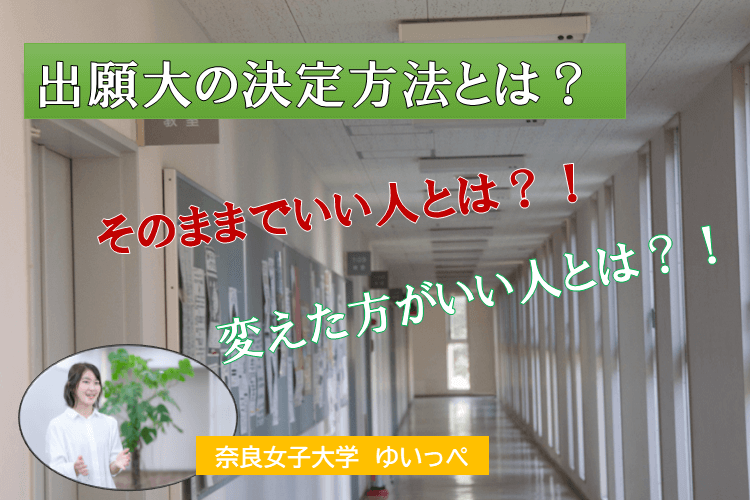 【奈良女子大】出願大の決定方法!