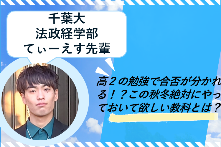 【難関国公立大】高2の勉強で合否が分かれる!?この秋冬絶対にやっておいて欲しい教科とは?