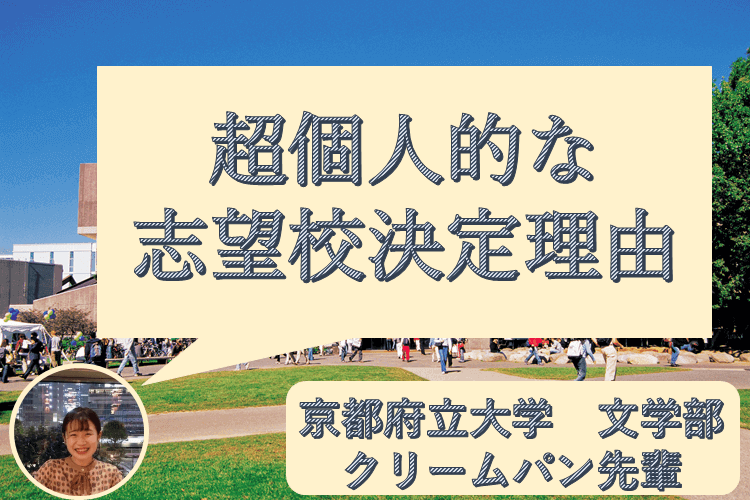 【難関国公立大】超個人的な京都府立大学志望理由