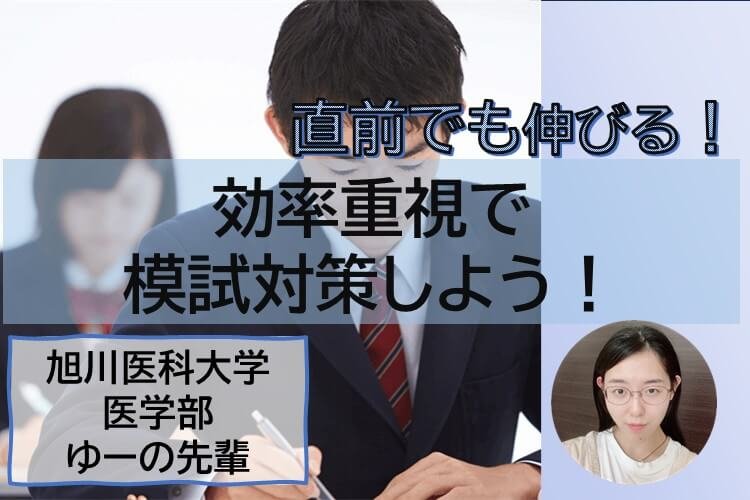 【最難関大】模試で良い点を取りたい! 直前でもできる集中勉強術!