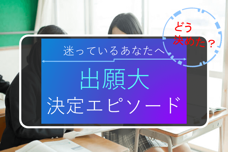【群馬大】どう決めた?出願大&スケジュール決定方法