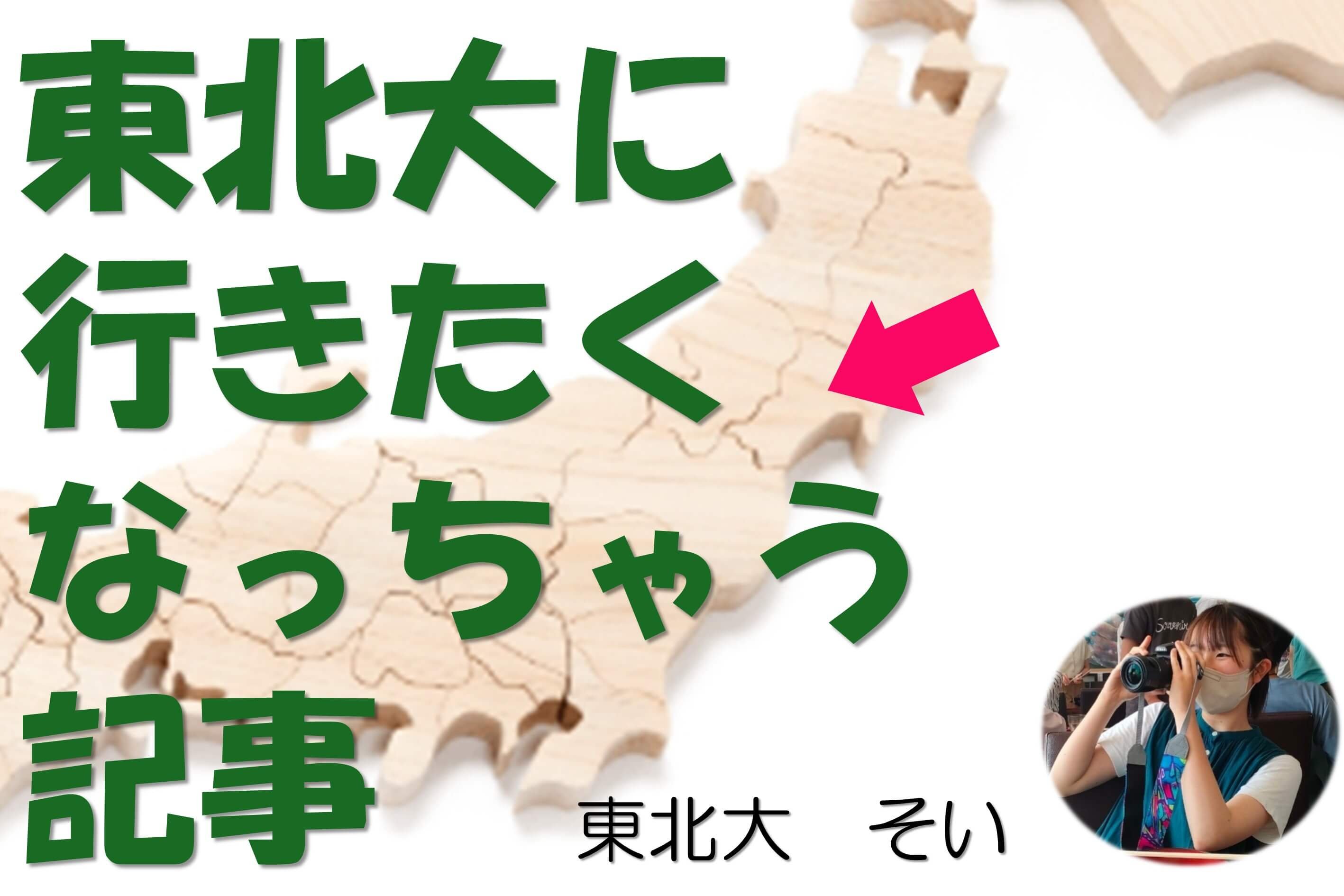 【難関国公立大】東北大ってどんなところ? 東北大4年目が語る魅力