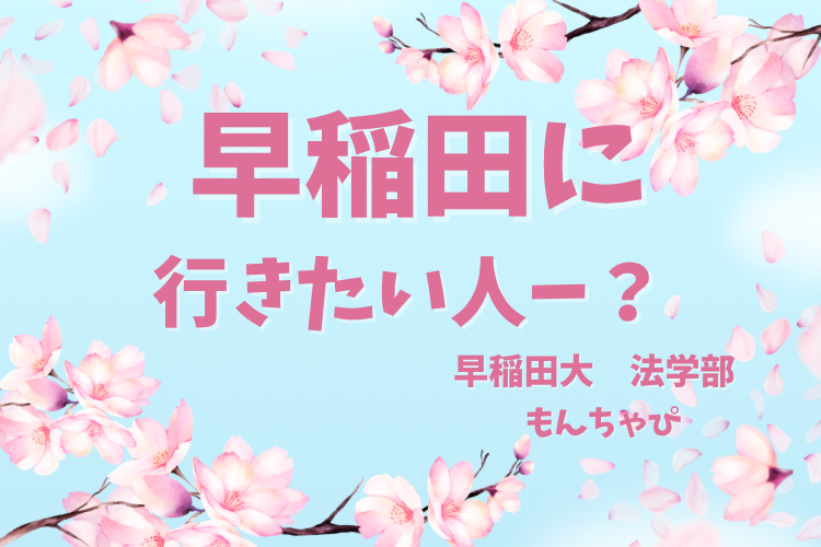 【最難関大】早稲田に行きたきゃ、これだけやっとけ!!!