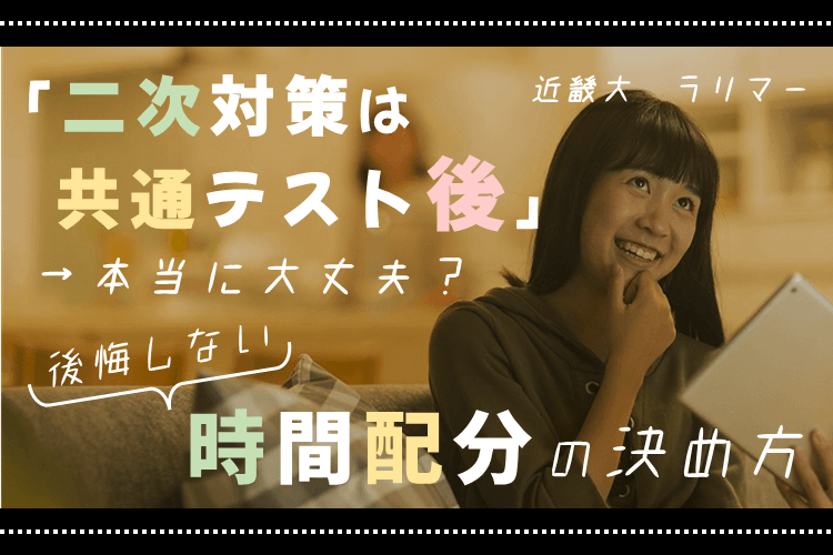 【近畿大】「二次対策は共テの後」で本当に大丈夫?