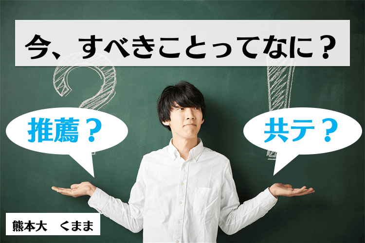 【熊本大】推薦対策に追われていた10月の私。