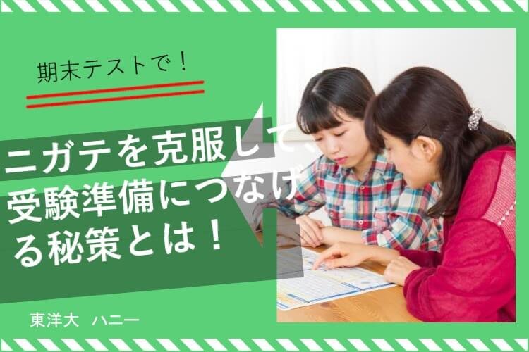 【大学進学総合】期末テストで、ニガテを克服して、受験準備につなげる秘策とは!