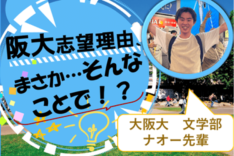 【難関国公立大】阪大志望理由、まさか,,,そんなことで!?