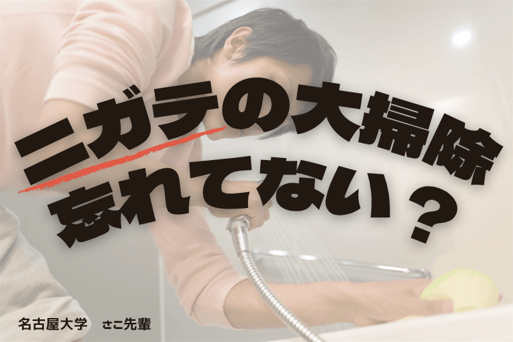 【難関国公立大】大掃除、忘れてない?ニガテ解消のタイパ術!