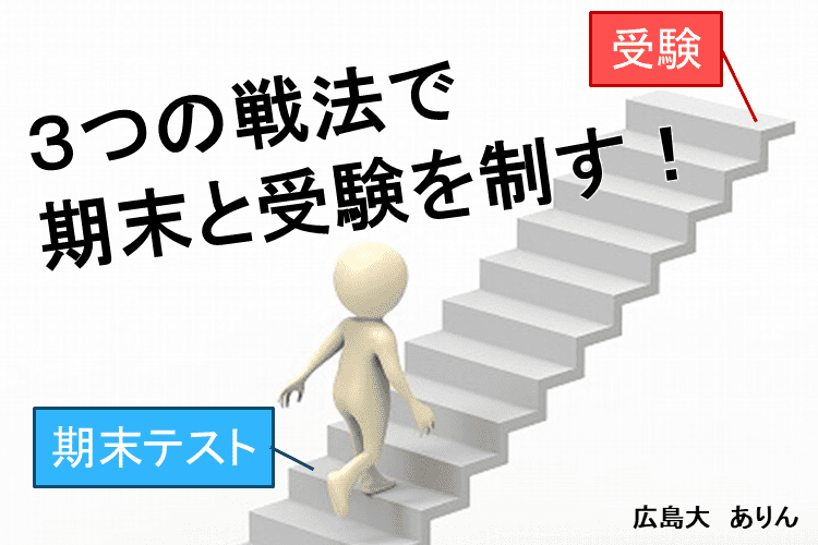 【難関国公立大】3つの戦法で期末と受験を制す!