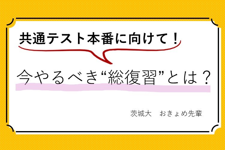 【茨城大】共通テスト本番に向けて!今やるべき「総復習」とは?