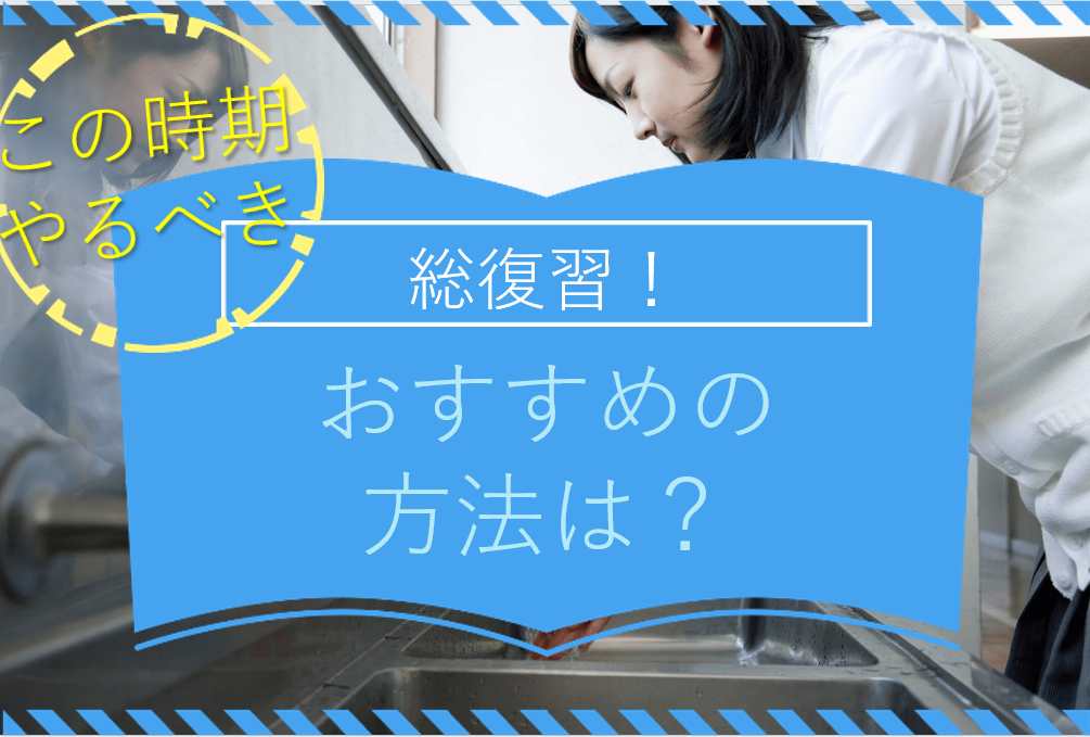 【一橋大】この時期やるべき「総復習」おすすめの方法は?