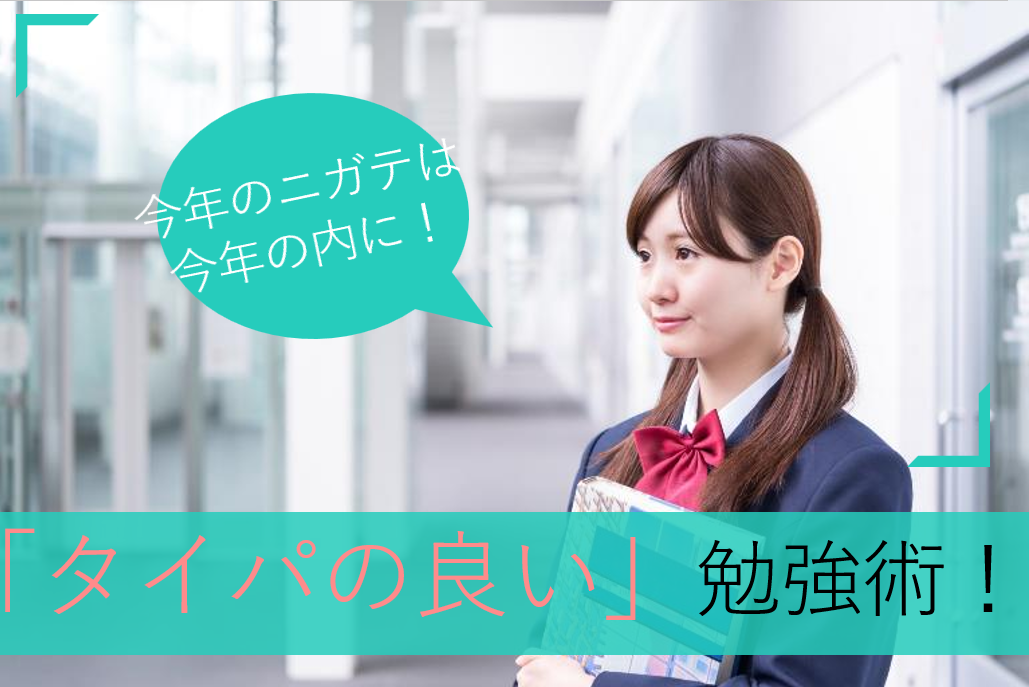 【最難関大】今年のニガテは今年の内に!「タイパの良い」勉強術!