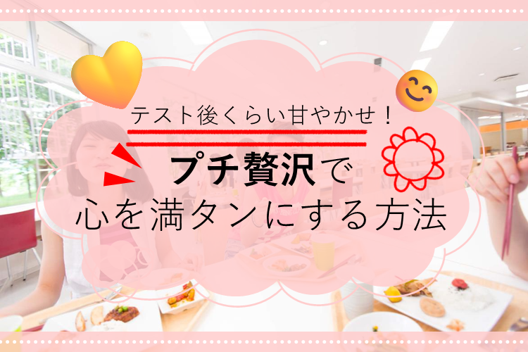 【難関国公立大】テスト後くらい甘やかせ!