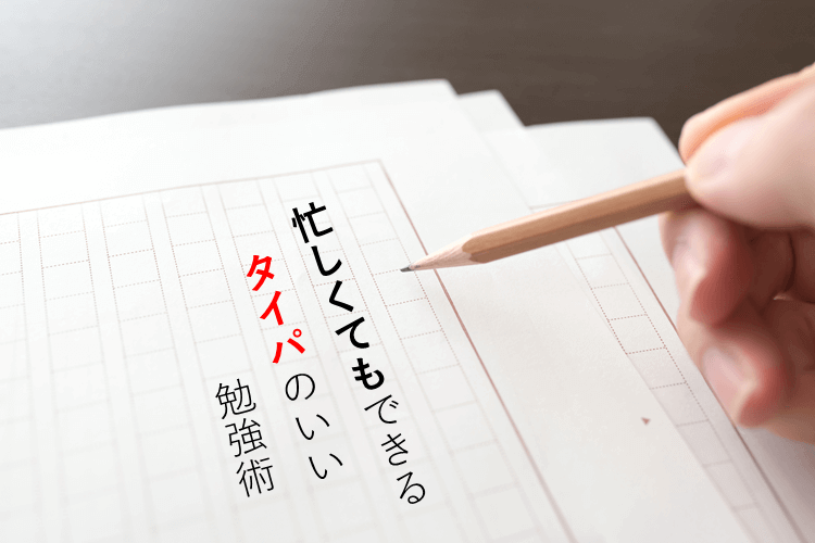 【大学進学総合】忙しくてもできる!タイパのいい勉強術