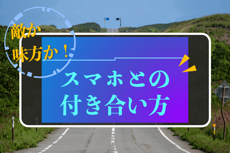 【上智大】敵か味方か!スマホとの付き合い方