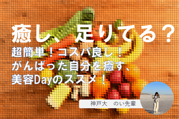 【最難関大】癒し、足りてる?自分を癒す美容dayのススメ!