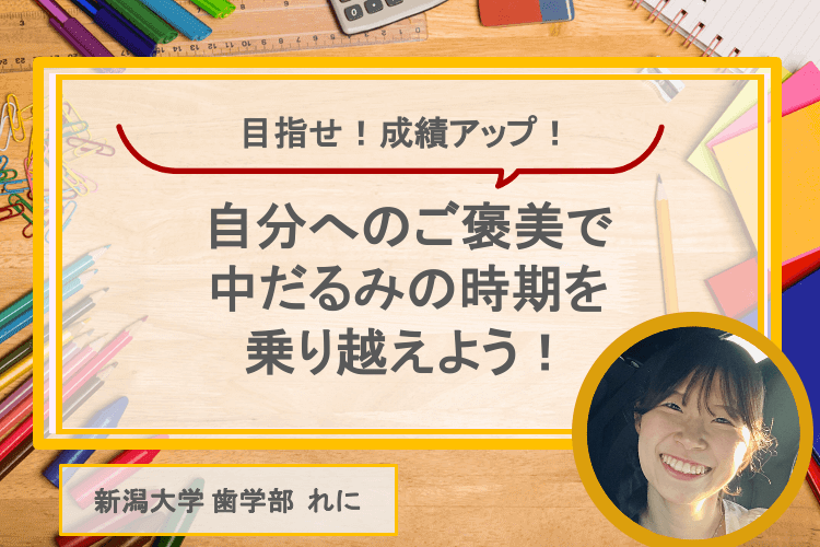【大学進学総合】自分で自分を褒めて伸ばそう!勉強後のご褒美のポイント