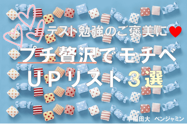 【最難関大】モチベUP!これから勉強を頑張るためのプチ贅沢