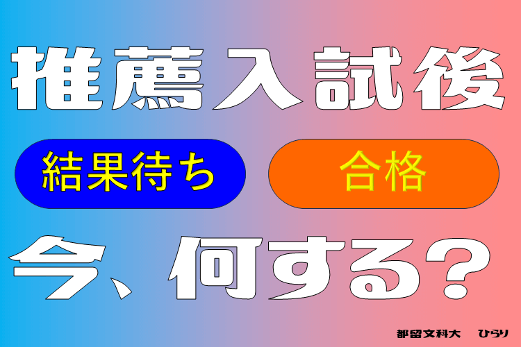 【都留文科大】推薦の結果待ち組・合格組...今、何をすべき?