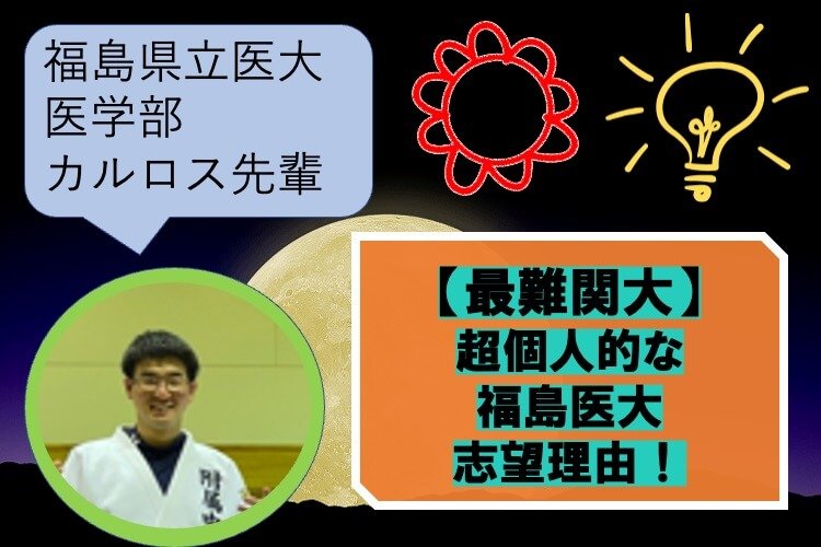 【最難関大】超個人的な福島医大志望理由!