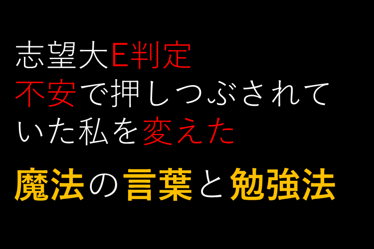 【同志社大】志望大E判定。そんな私を変えた魔法の言葉と勉強法