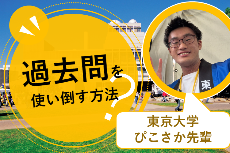 【東京大】過去問を使い倒す方法