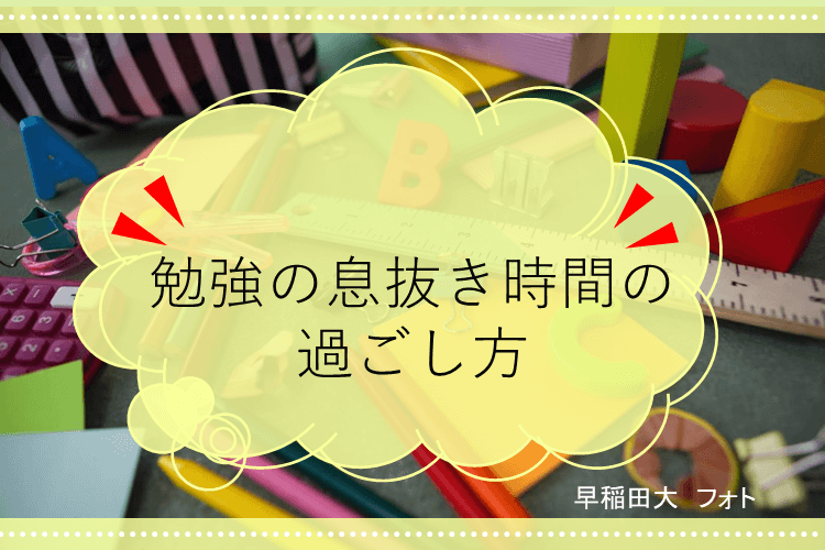 【最難関大】勉強の息抜き時間の過ごし方3選
