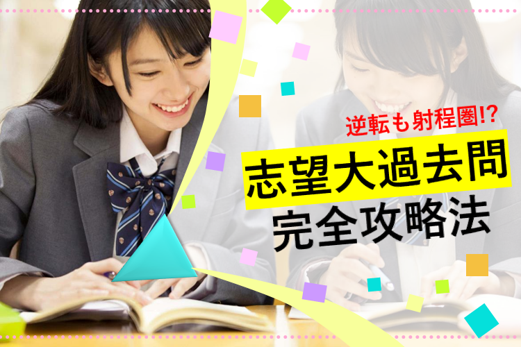 【大阪公立大】逆転も射程圏!11月からの