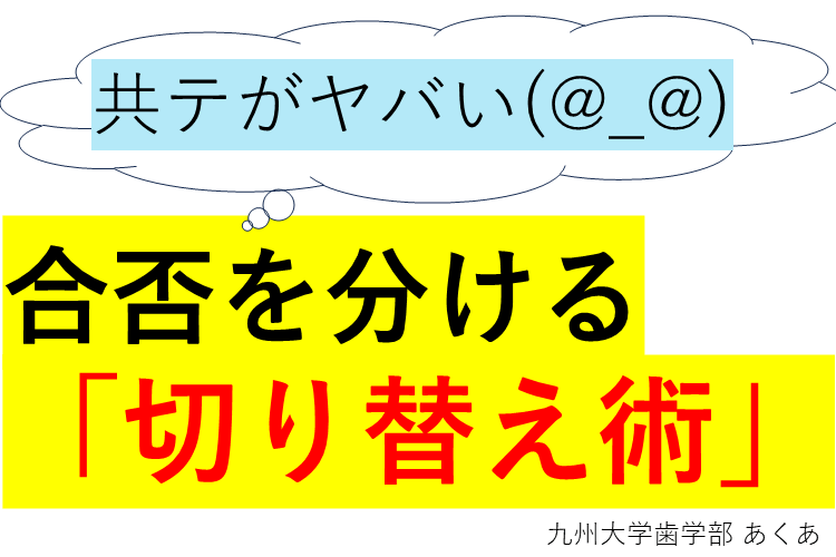 【九州大】共通テストの結果、どう受け止める？どう切り替える？