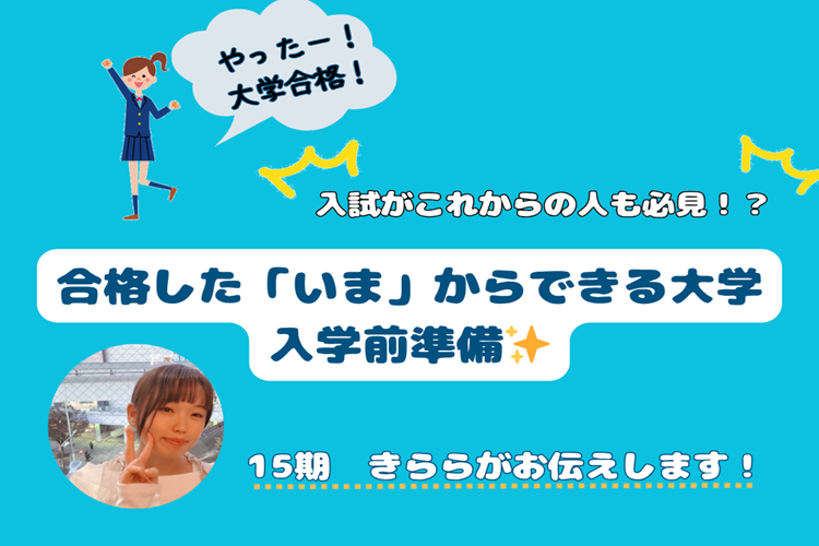 【山口県立大】やったー!大学合格した!合格した「いま」からできる大学入学前準備