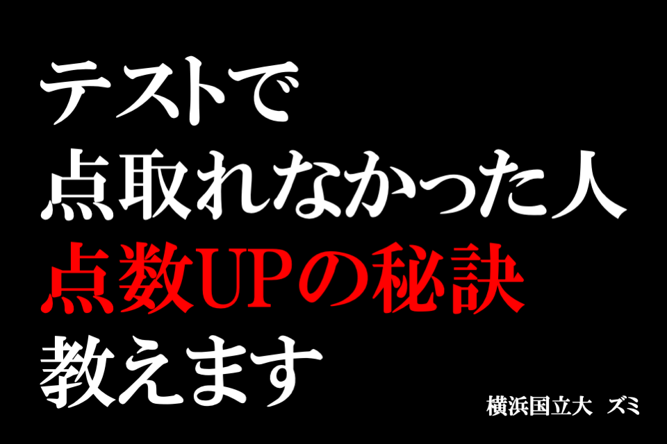 【難関国公立大】テストで点取れなかった人 点数UPの秘伝教えます