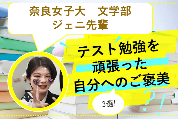 【難関国公立大】テスト勉強のモチベアップ!ご褒美3選