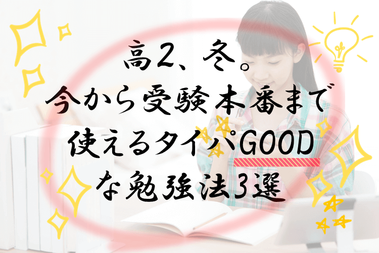 【大学進学総合】 高2冬は受験生の始まり。今から受験本番まで使える効率UPな勉強法3選