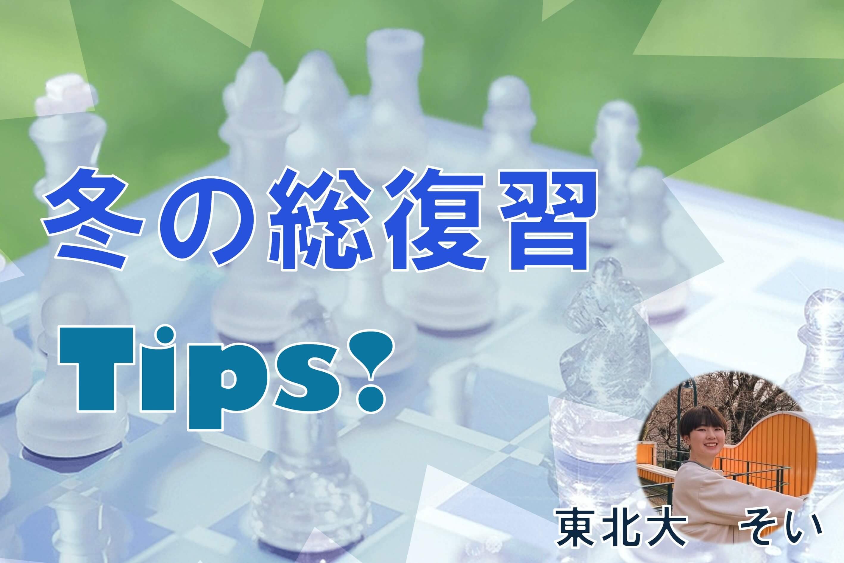 【東北大】受験目前にできる! オススメ総復習Tips